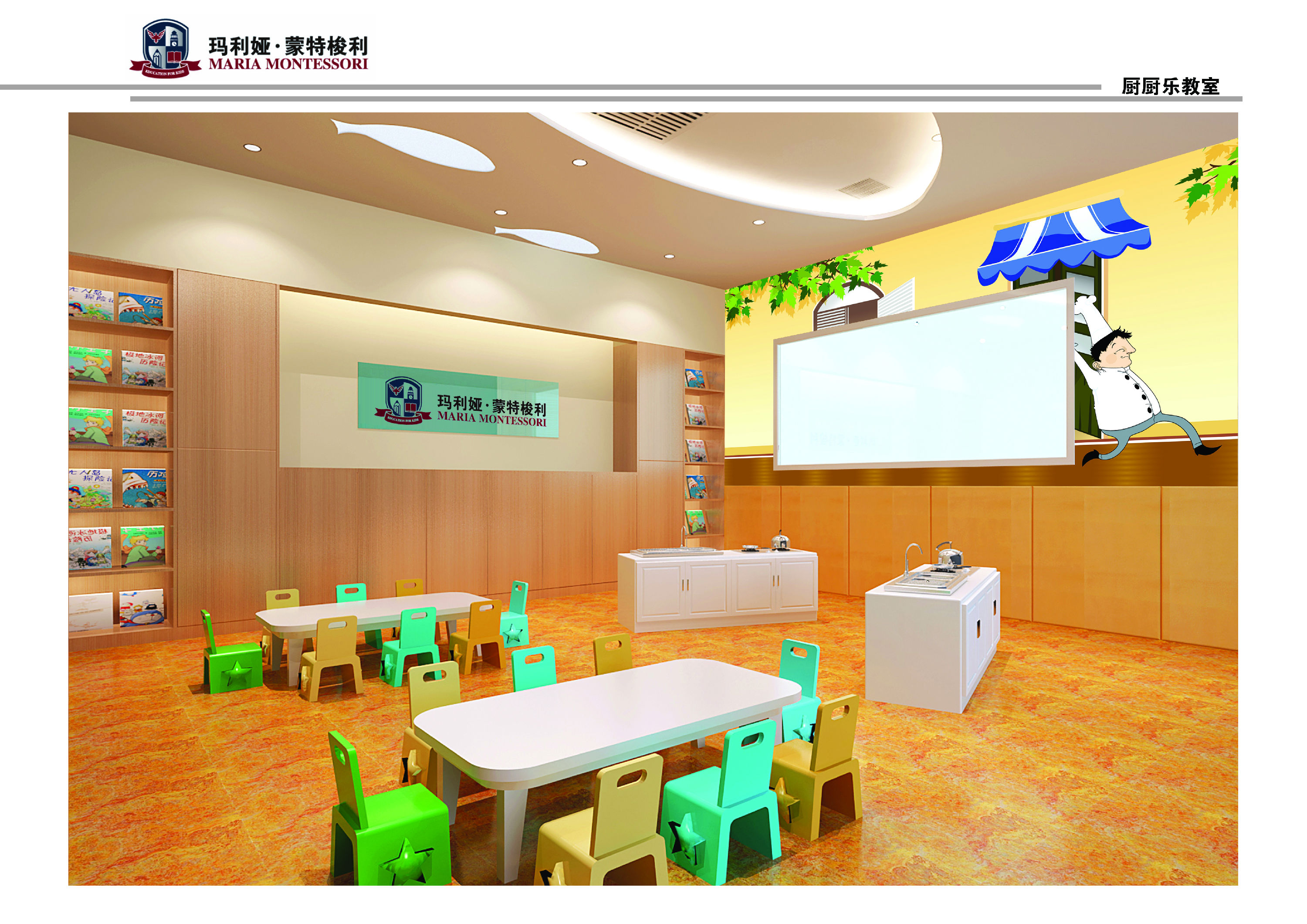 早期教育學(xué)校廚廚樂(lè )教室