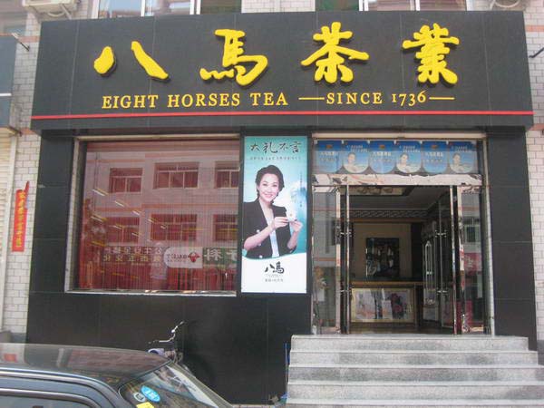 八馬茶葉門(mén)頭設計.jpg 八馬茶葉門(mén)頭設計
