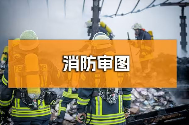 企業(yè)行政人必知！成都辦公室裝修消防報審全解析