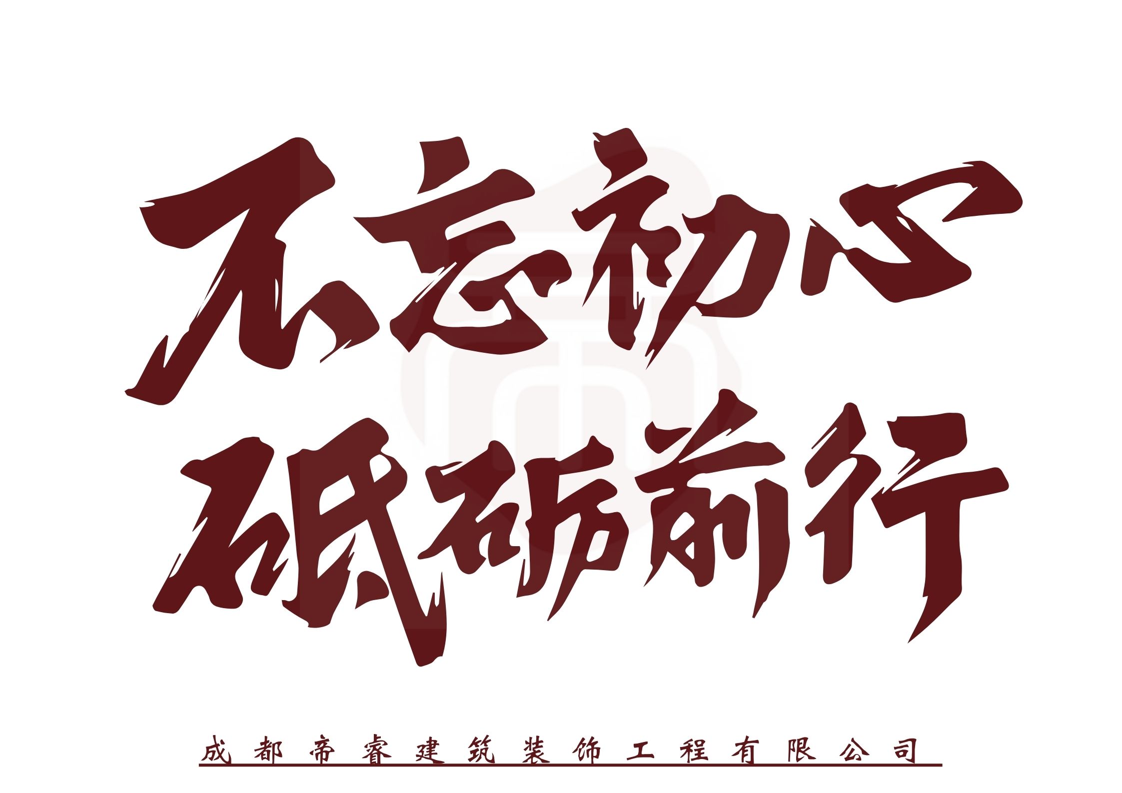 不忘初心，砥礪前行