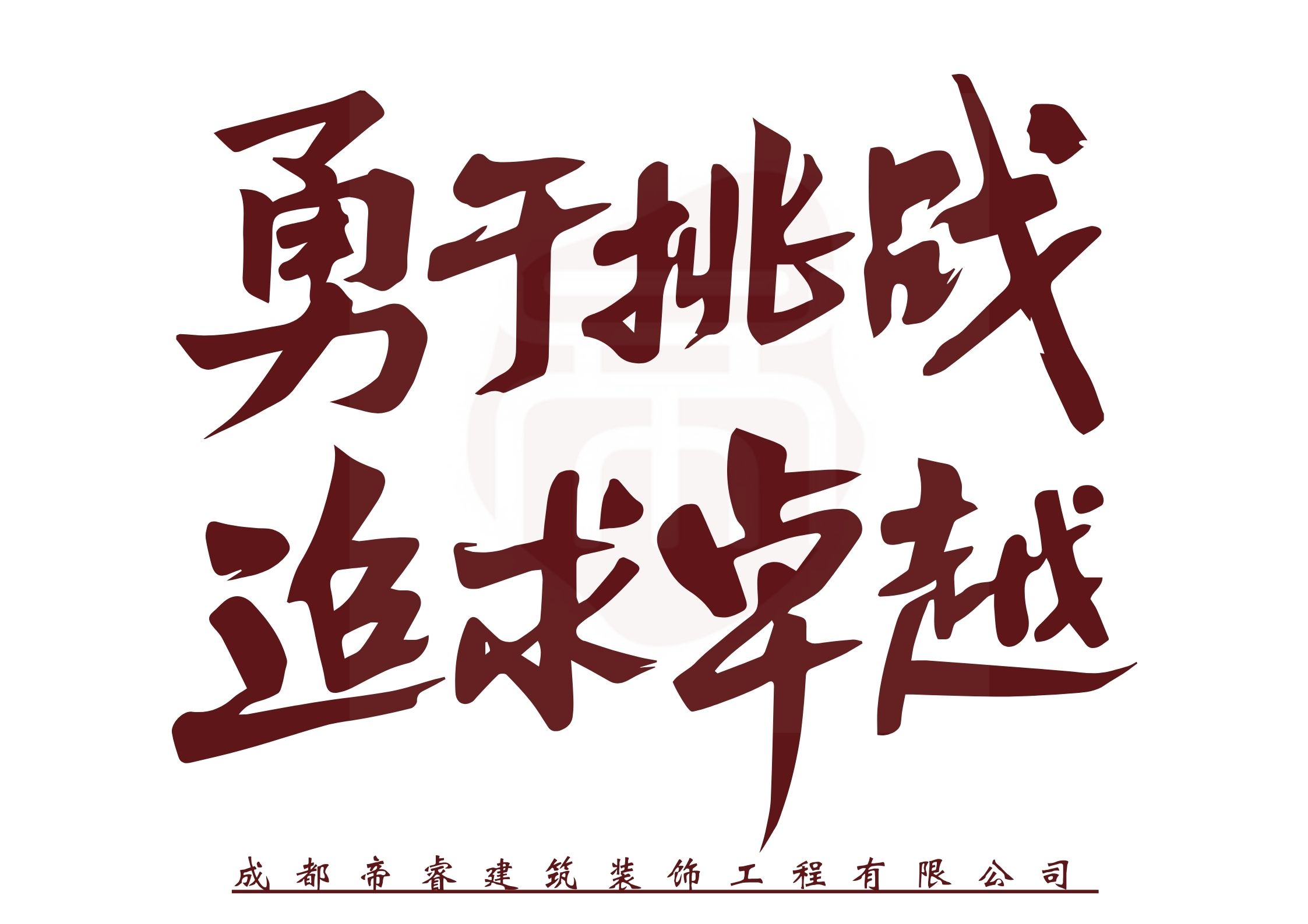 勇于挑戰，追求卓越