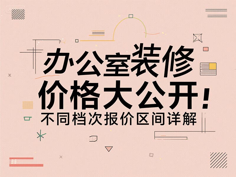 辦公室裝修一平方多少錢(qián)？2025 最新報價(jià)清單 + 避坑指南來(lái)了