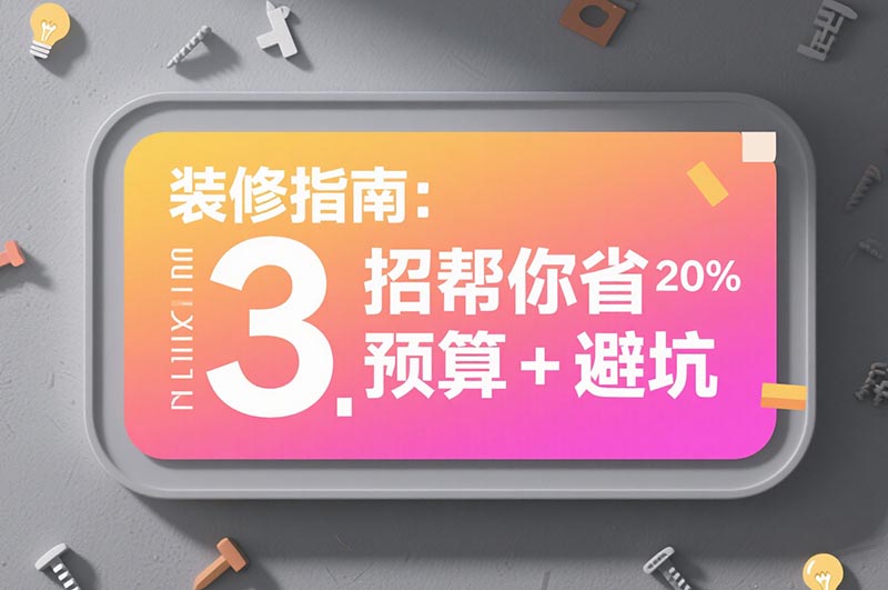 裝修指南：3 招幫你省 20% 預算 + 避坑